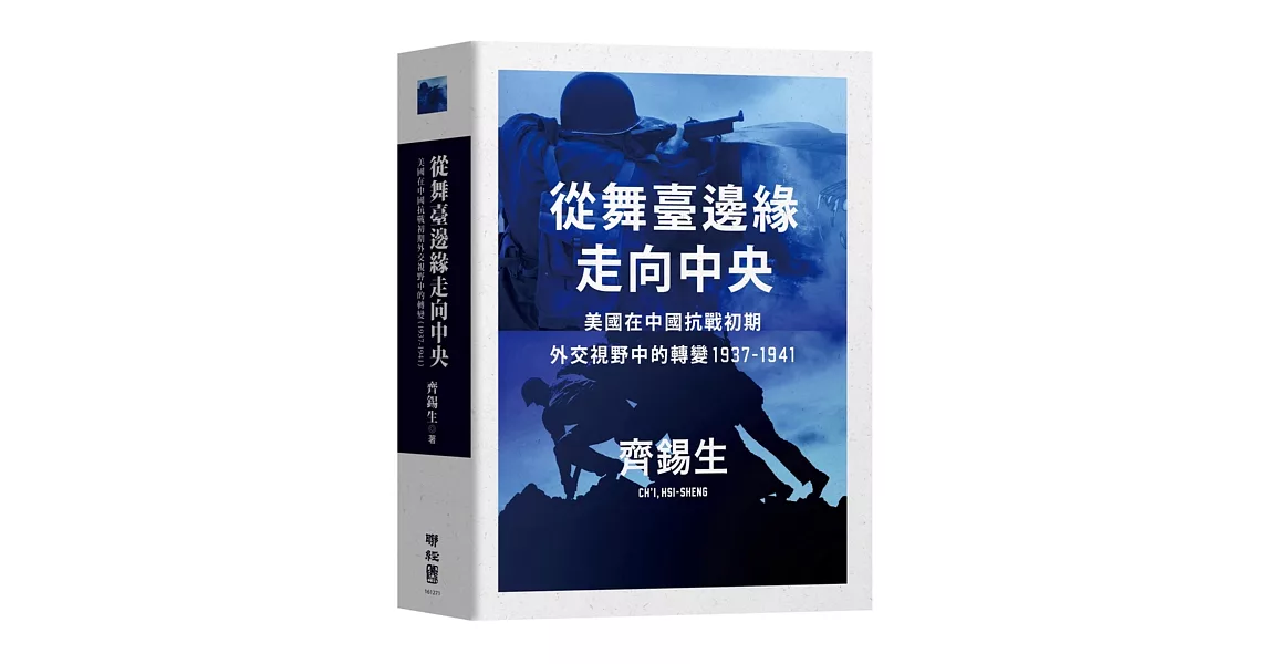 從舞臺邊緣走向中央：美國在中國抗戰初期外交視野中的轉變1937-1941 | 拾書所