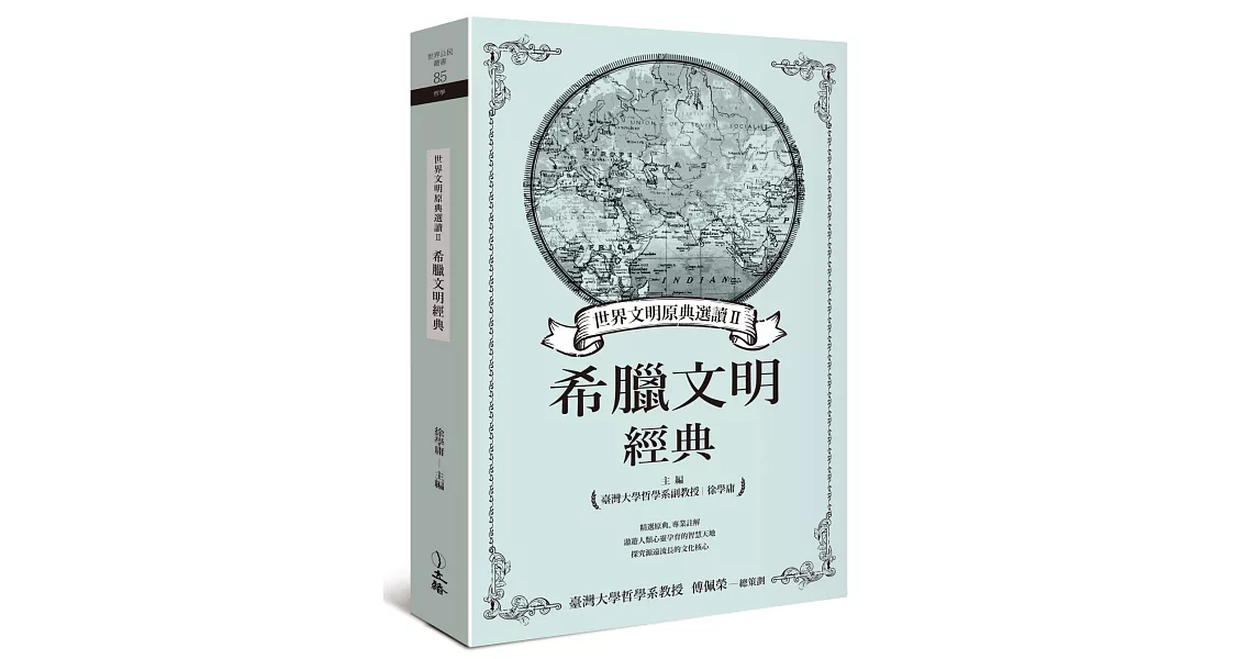 世界文明原典選讀Ⅱ：希臘文明經典 | 拾書所