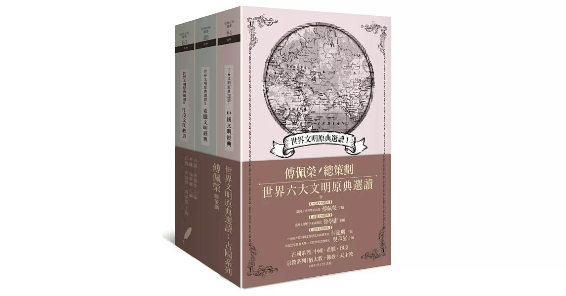 世界文明原典選讀：古國系列（中國文明、希臘文明、印度文明）（三冊套書） | 拾書所