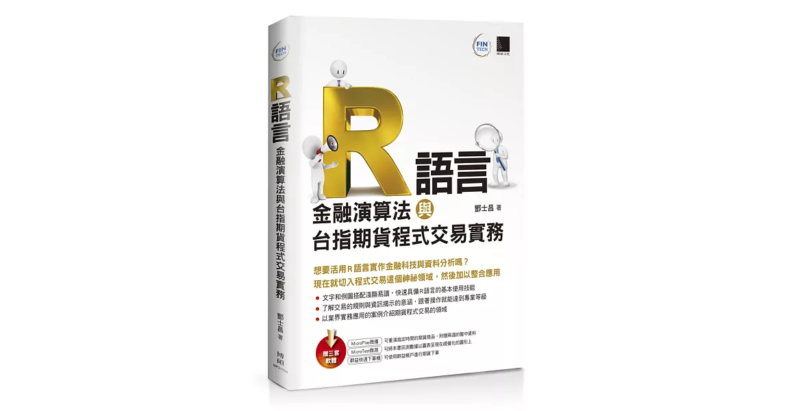 R語言：金融演算法與台指期貨程式交易實務 | 拾書所