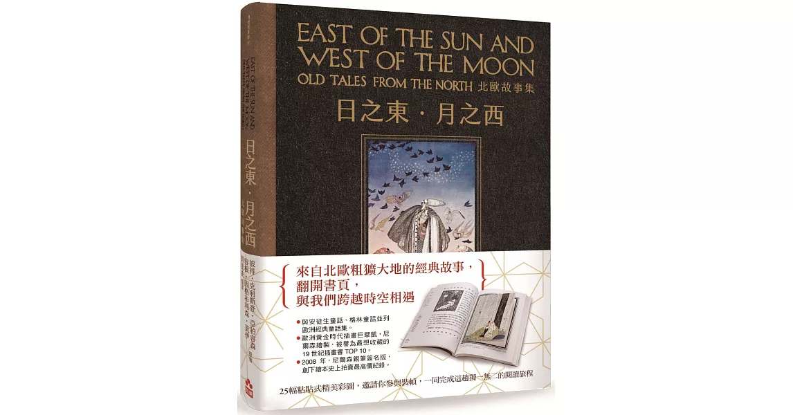 日之東‧月之西：北歐故事集（復刻手工粘貼版） | 拾書所