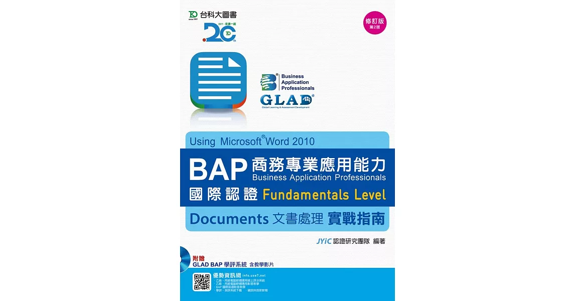 BAP Documents文書處理Using Microsoft Word 2010商務專業應用能力國際認證Fundamentals Level實戰指南 -修訂版(第二版) - 附贈BAP學評系統含教學影片