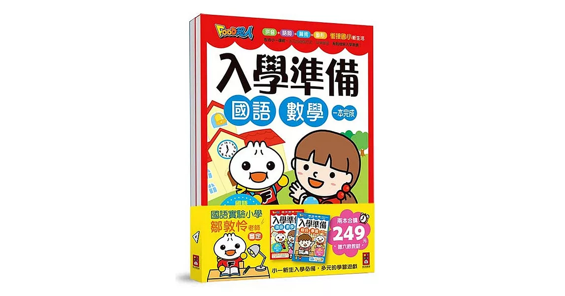 FOOD超人入學準備(套書)2冊 | 拾書所