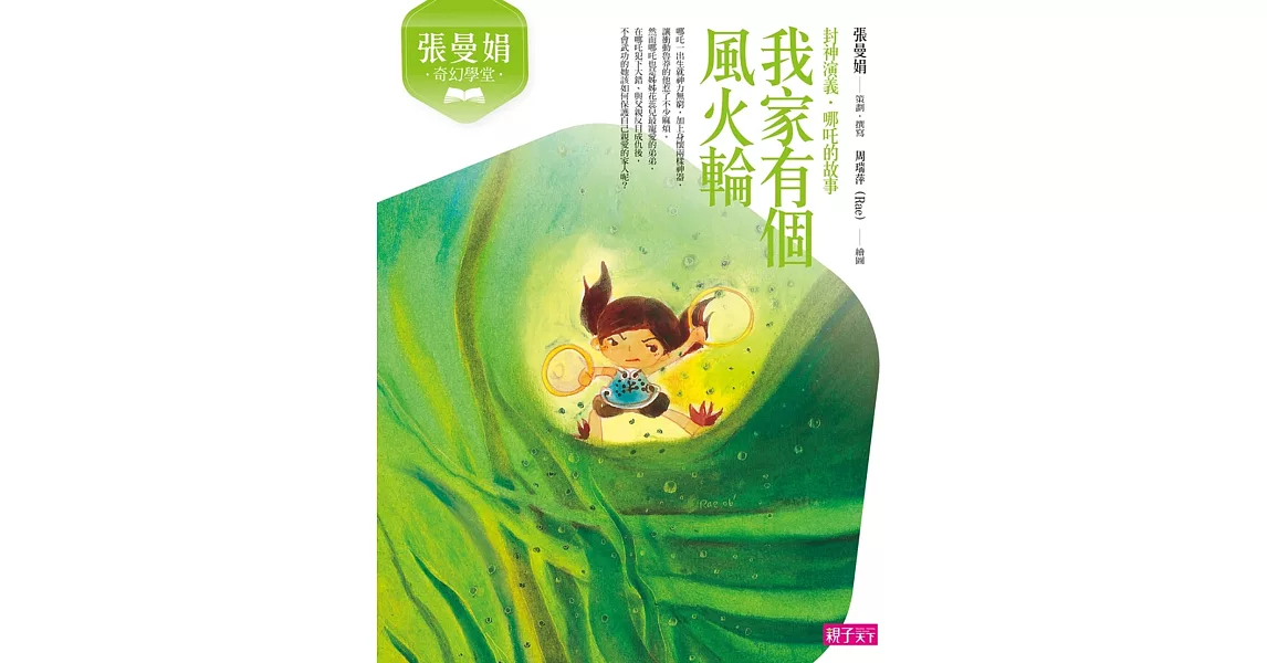 張曼娟奇幻學堂：我家有個風火輪（封神演義．哪吒的故事）（新版）