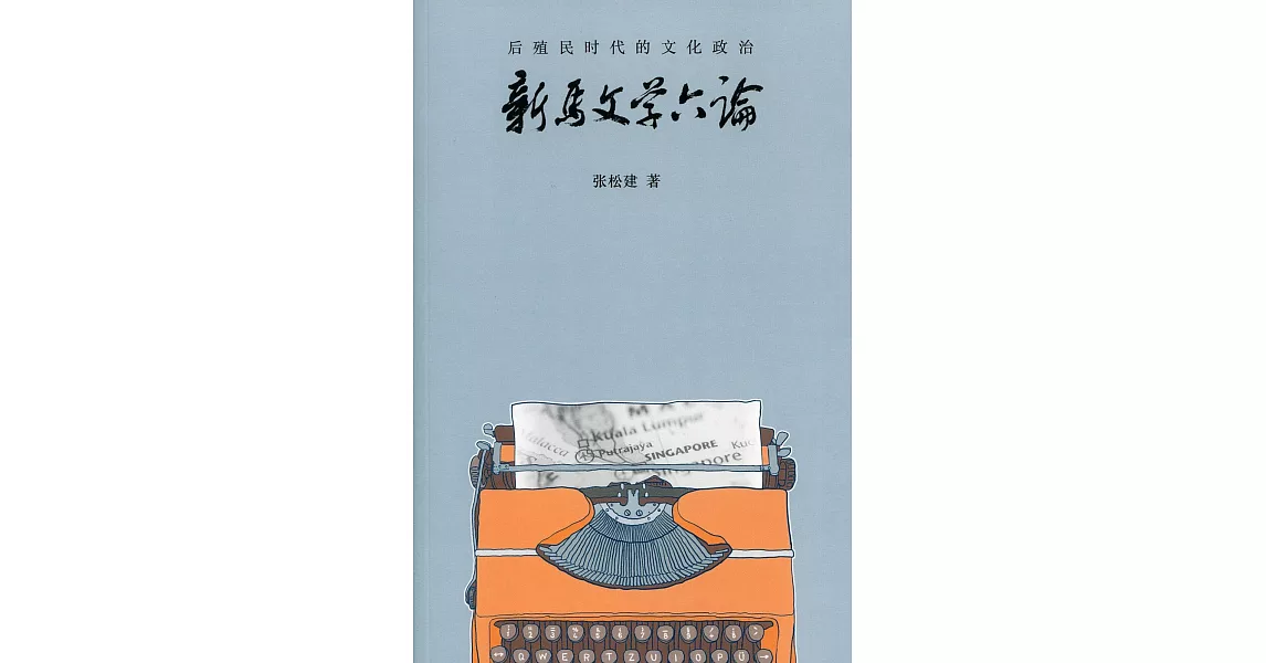 後殖民時代的文化政治：新馬文學六論〈簡體書〉