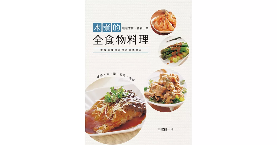 水煮的全食物料理 | 拾書所