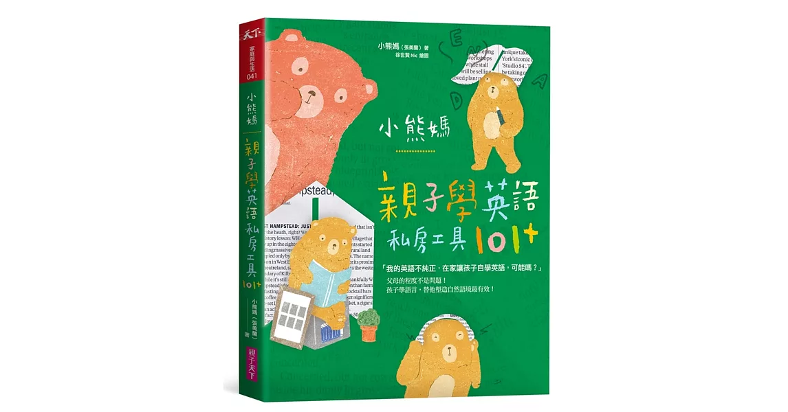 小熊媽親子學英語私房工具101+