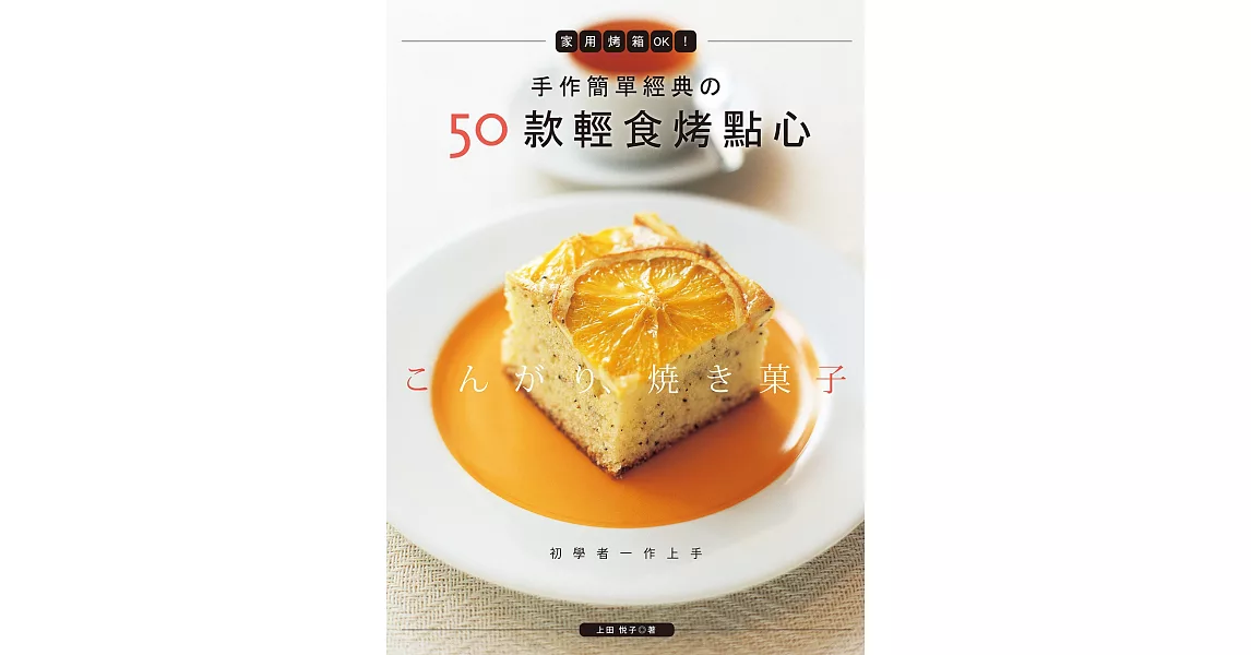 手作簡單經典的50款輕食烤點心：家用烤箱OK！ | 拾書所