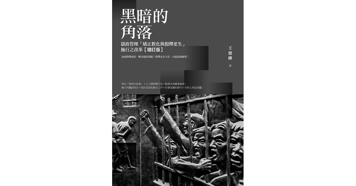 黑暗的角落：獄政管理「矯正教化與假釋更生」施行之改革【增訂版】