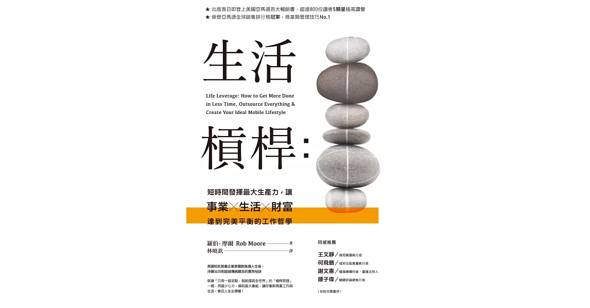 生活槓桿：短時間發揮最大生產力，讓事業、生活、財富達到完美平衡的工作哲學 | 拾書所