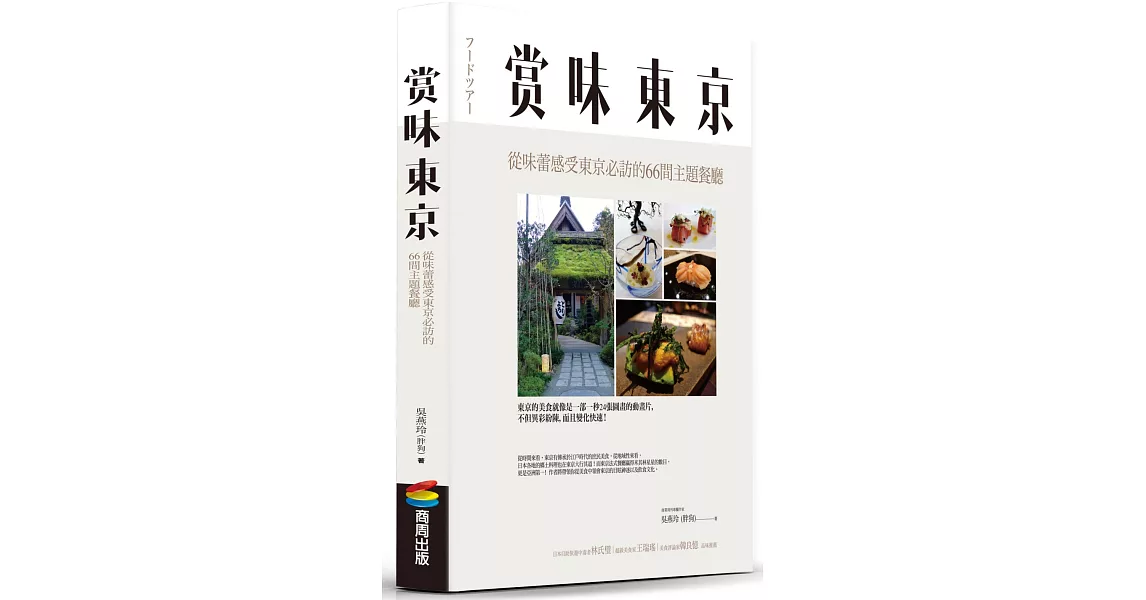 賞味東京:從味蕾感受東京必訪的66間主題餐廳 | 拾書所