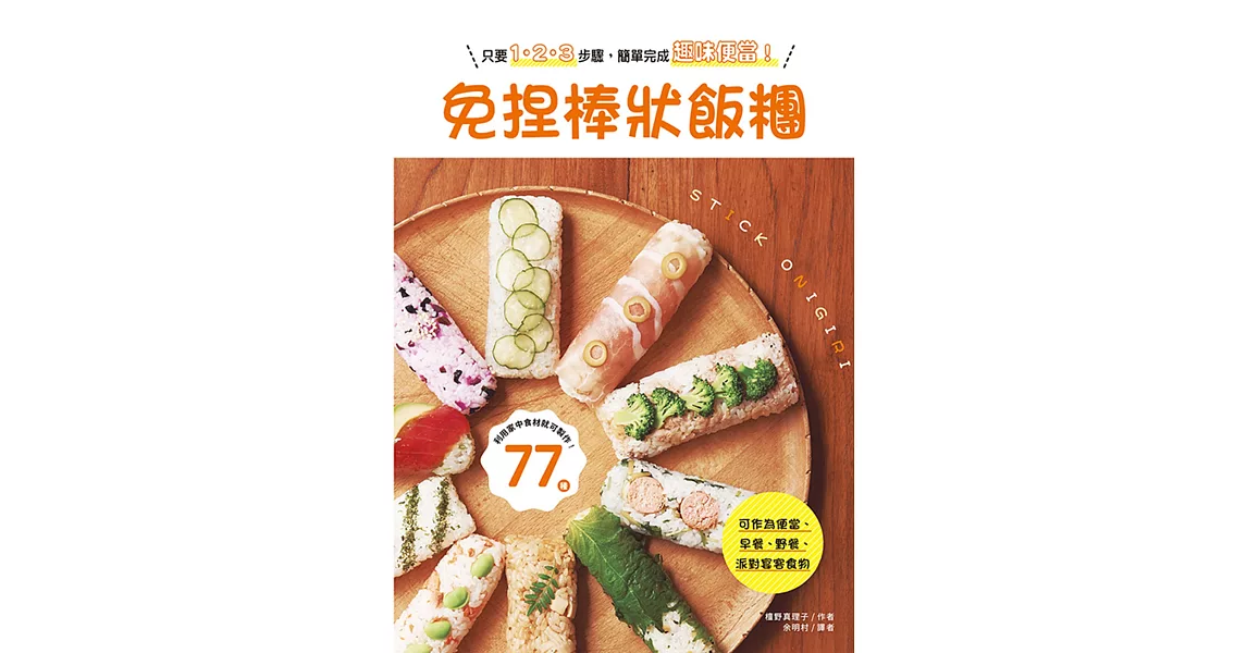 免捏棒狀飯糰：野餐、早餐、便當、派對宴客，美味可愛好棒棒！ | 拾書所