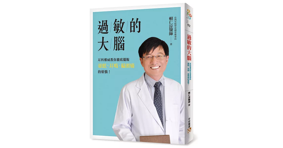 過敏的大腦：身體出問題，原來是因為大腦過敏了！台灣耳科權威教你徹底擺脫暈眩、耳鳴、偏頭痛的煩惱！ | 拾書所