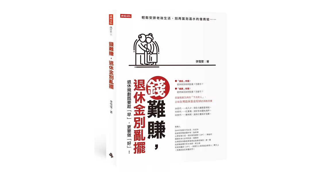 錢難賺，退休金別亂擺 | 拾書所