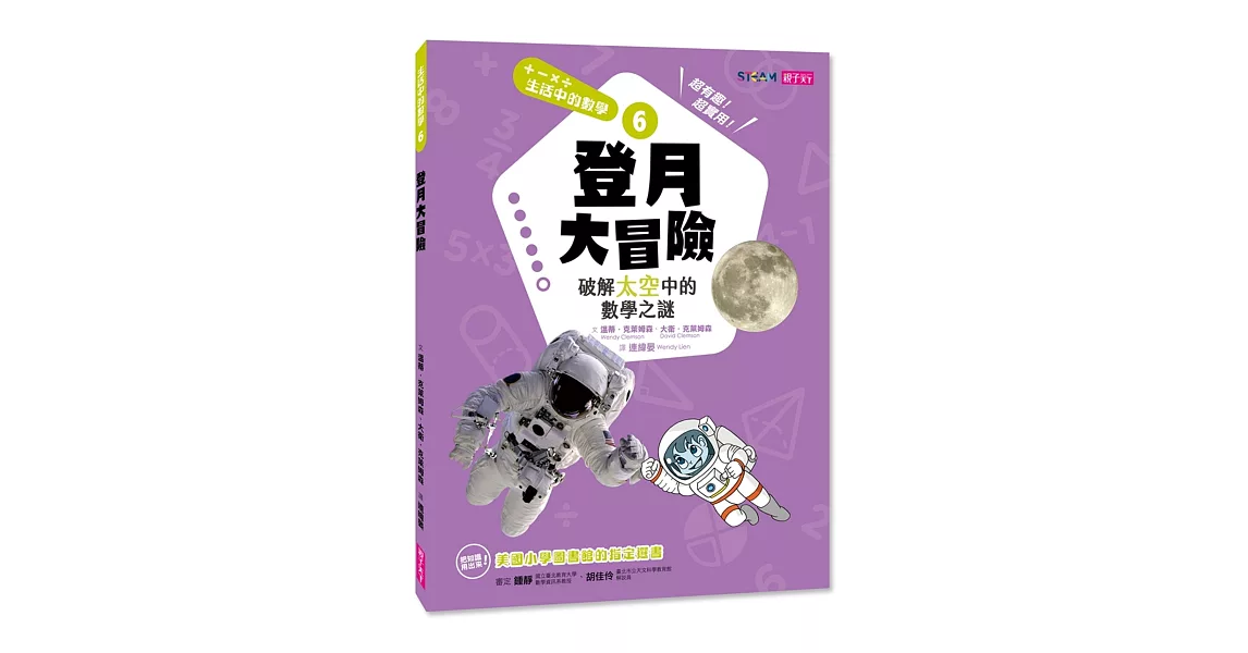 生活中的數學6：登月大冒險 破解太空中的數學之謎 | 拾書所