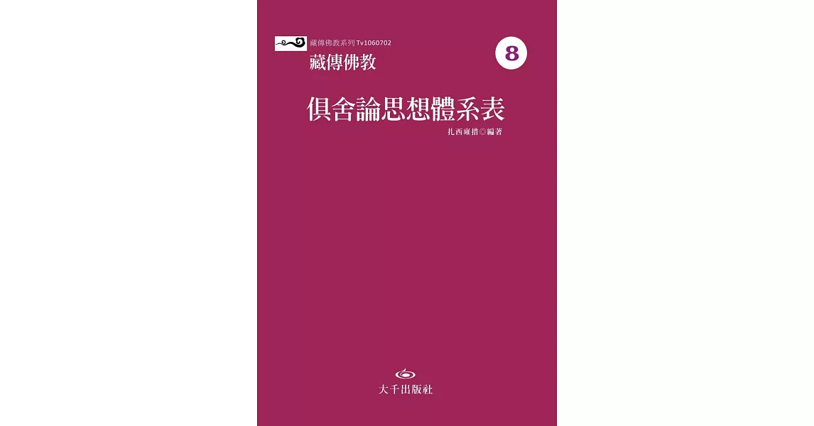 藏傳佛教俱舍論思想體系表 | 拾書所