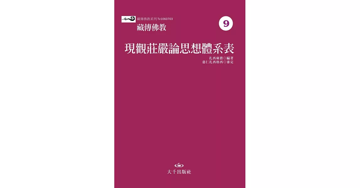 藏傳佛教現觀莊嚴論思想體系表 | 拾書所