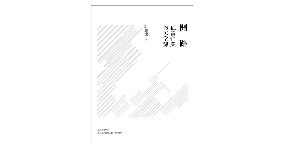 開路：社會企業的10堂課