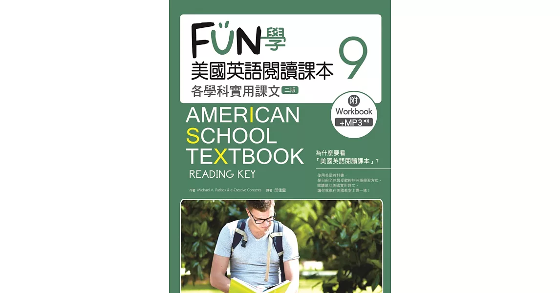 FUN學美國英語閱讀課本：各學科實用課文9【二版】(菊8K+MP3+Workbook) | 拾書所