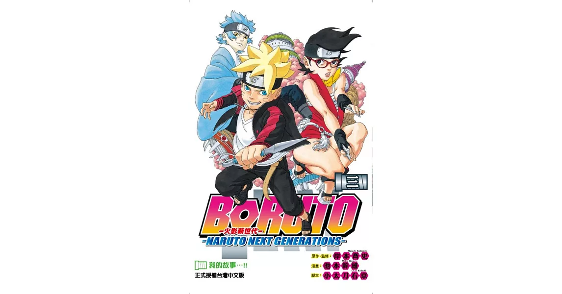 火影新世代BORUTO－NARUTO NEXT GENERATIONS－ 3 | 拾書所