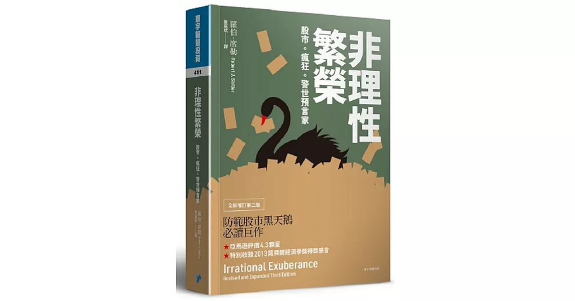 非理性繁榮：股市。瘋狂。警世預言家(全新增訂第三版) | 拾書所