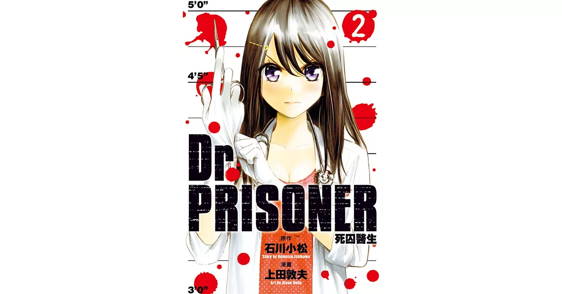 Dr.PRISONER死囚醫生 2 | 拾書所