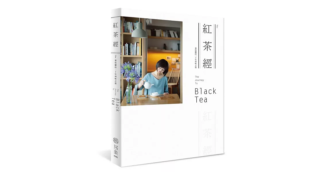 紅茶經：葉怡蘭的20年尋味之旅 | 拾書所