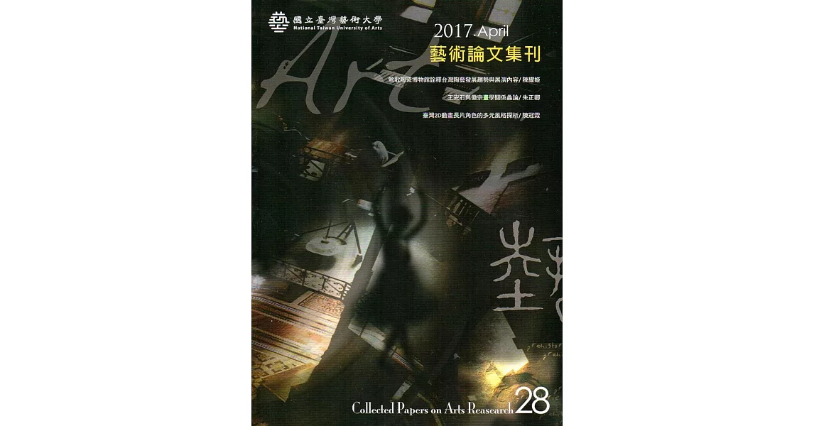 藝術論文集刊第28期 | 拾書所