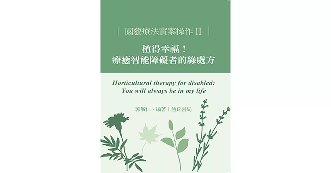 園藝療法實案操作II：植得幸福！療癒智能障礙者的綠處方 | 拾書所