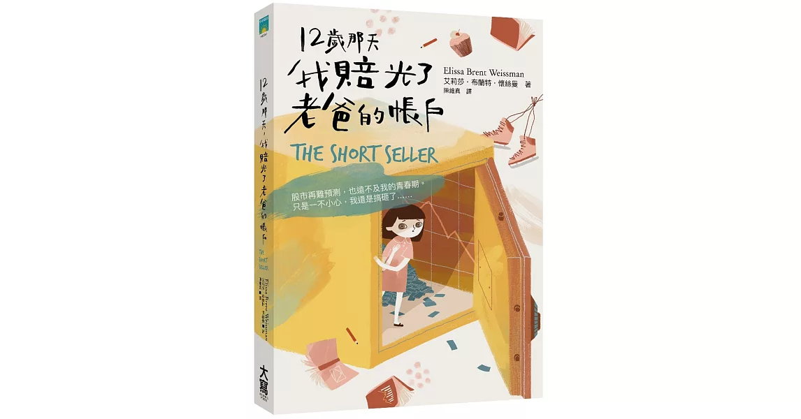 12歲那天，我賠光了老爸的帳戶 | 拾書所