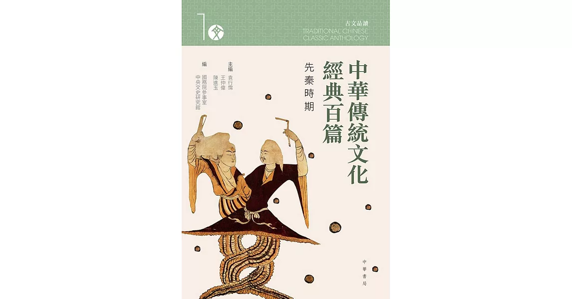 中華傳統文化經典百篇 1：先秦時期 | 拾書所