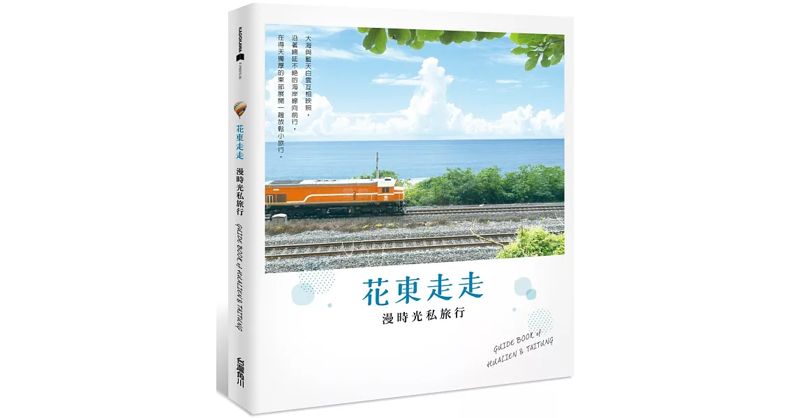 花東走走：漫時光私旅行 | 拾書所