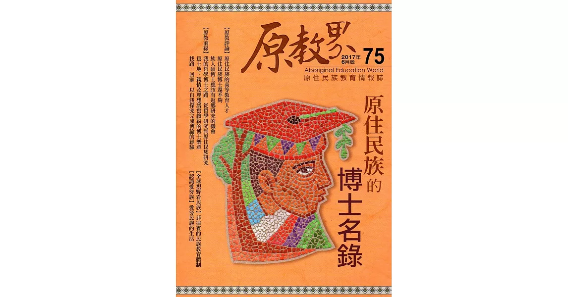 原教界：原住民族教育情報誌75(106/06) | 拾書所