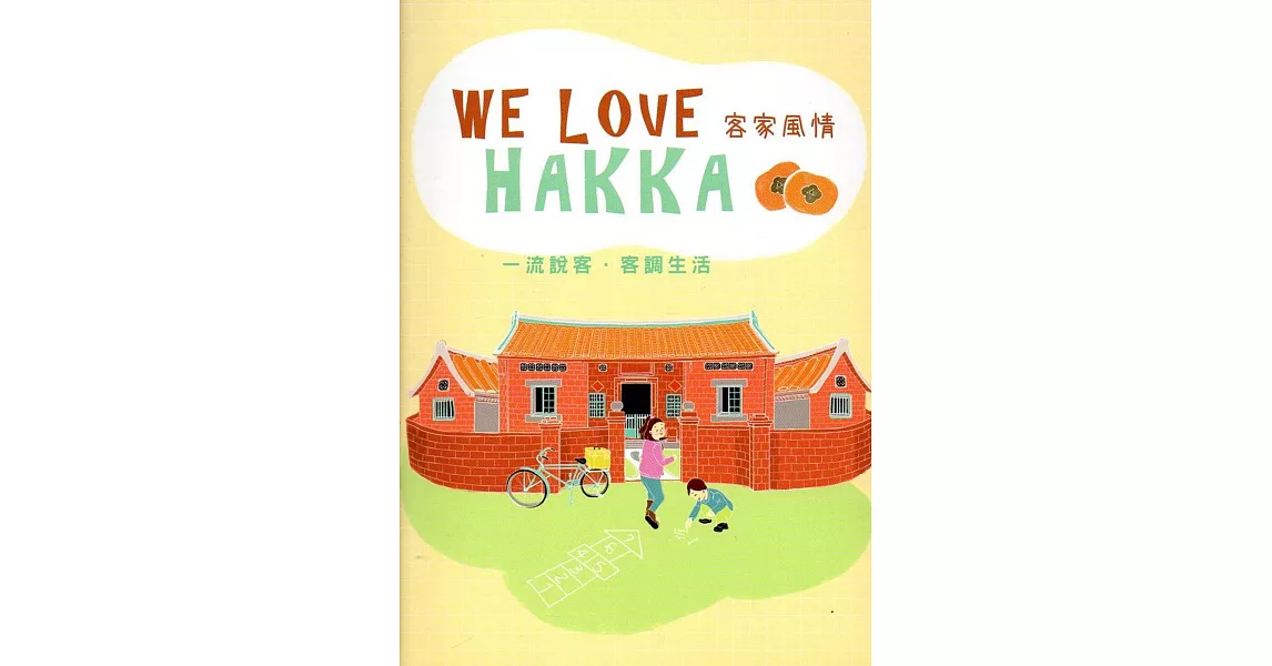 WE LOVE HAKKA 客家風情(附光碟) | 拾書所