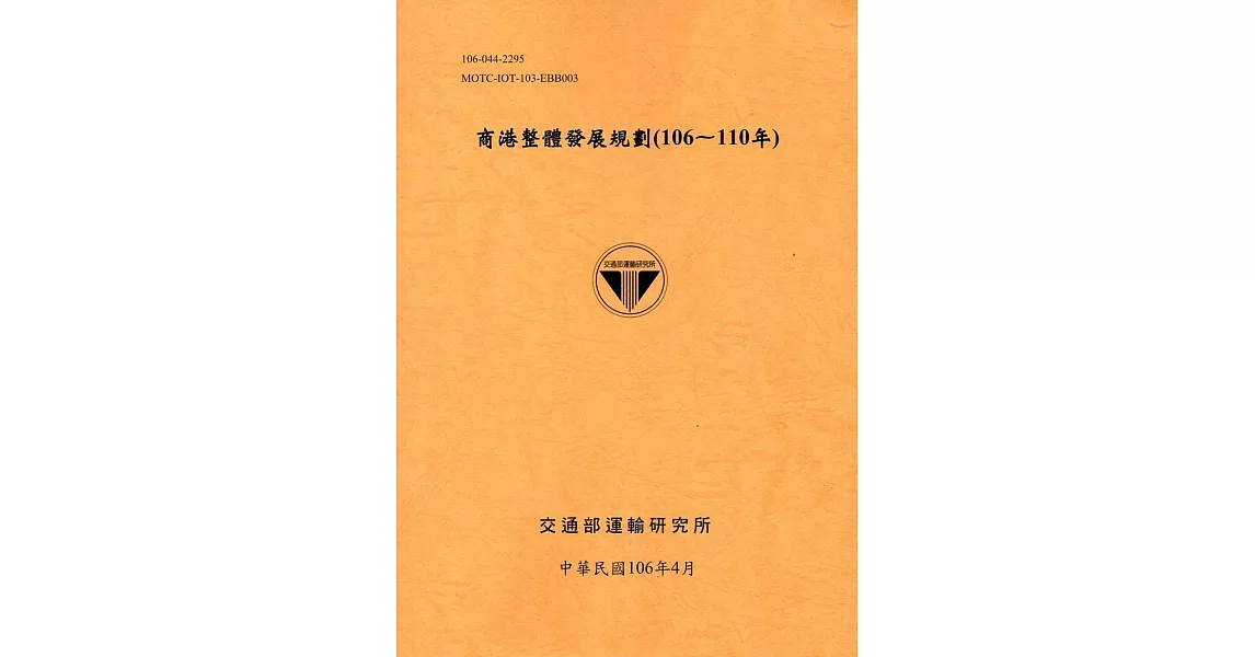 商港整體發展規劃(106-110年)[106銘黃] | 拾書所