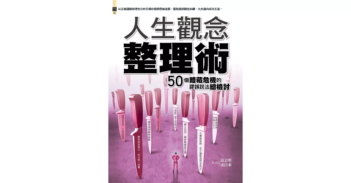 人生觀念整理術：50個暗藏危機的謬誤說法總檢討 | 拾書所