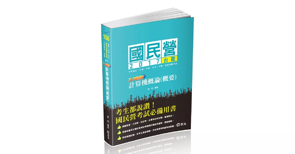 計算機概論(概要)3 Point( 台電、自來水、中油、中華電信、國民營考試專用) | 拾書所