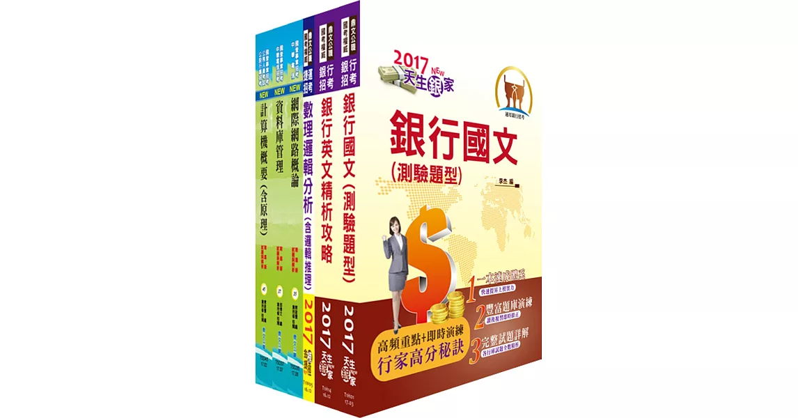 臺灣銀行（系統管理人員、電腦操作員）套書（不含資訊安全概論）（贈題庫網帳號、雲端課程）