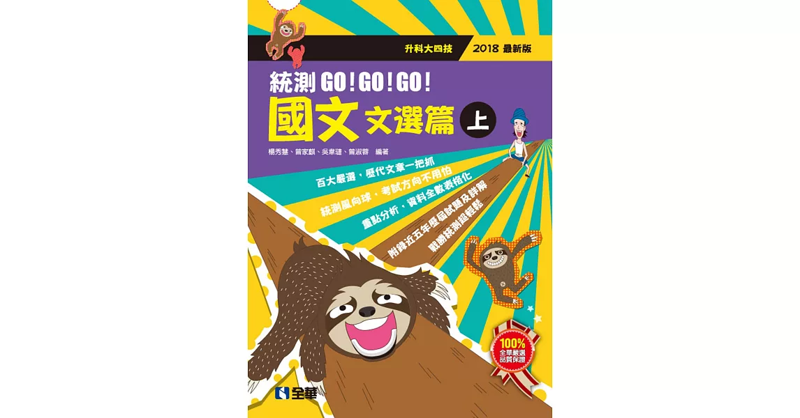 升科大四技：國文統測GO!GO!GO!(文選篇)(兩冊合售)(2018最新版) | 拾書所