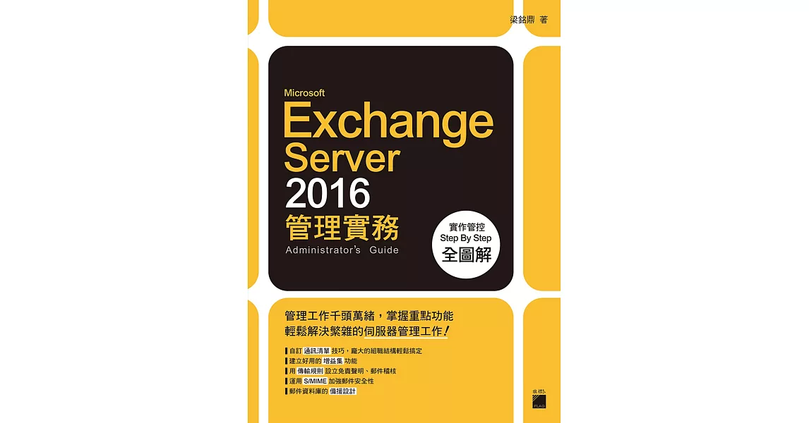 Microsoft Exchange Server 2016 管理實務 | 拾書所