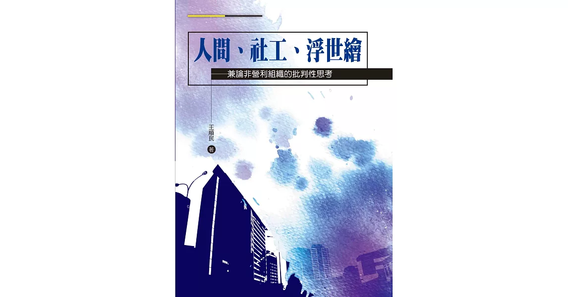 人間、社工、浮世繪：兼論非營利組織的批判性思考 | 拾書所