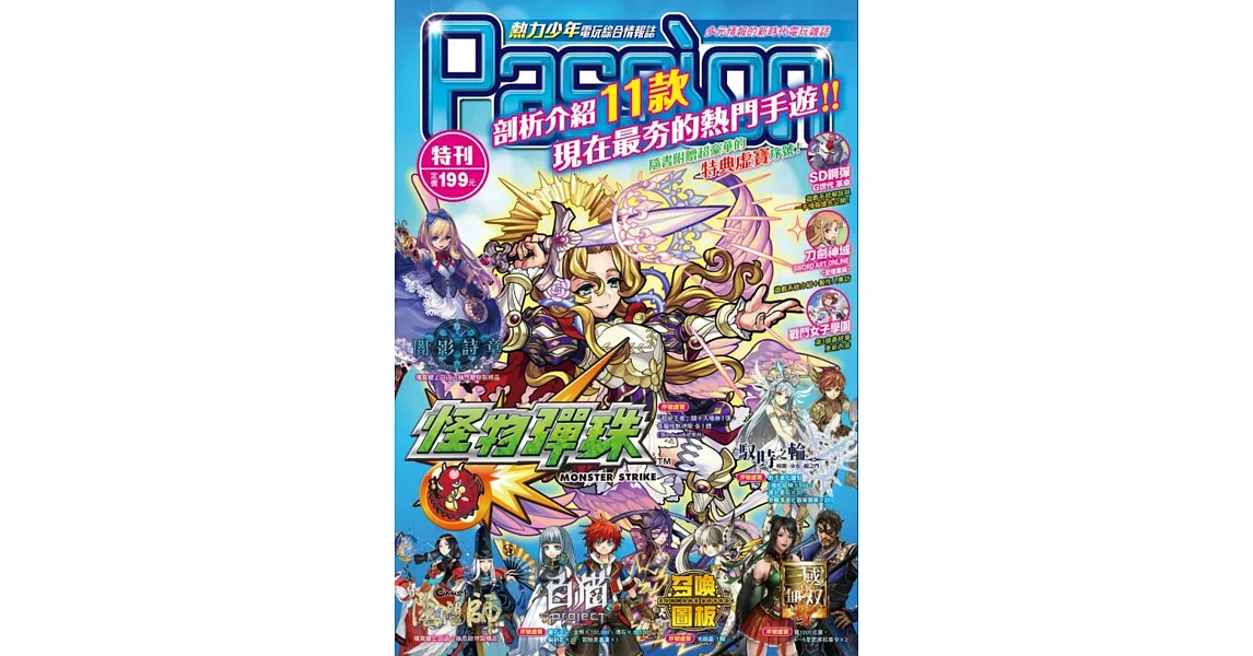 Passion(熱力少年)電玩綜合情報誌特刊 1 (附2張序號卡) | 拾書所