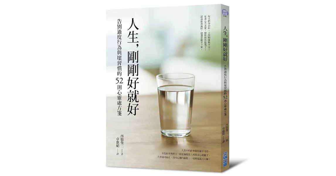 人生，剛剛好就好：告別過度行為與壞習慣的52則心靈處方箋 | 拾書所