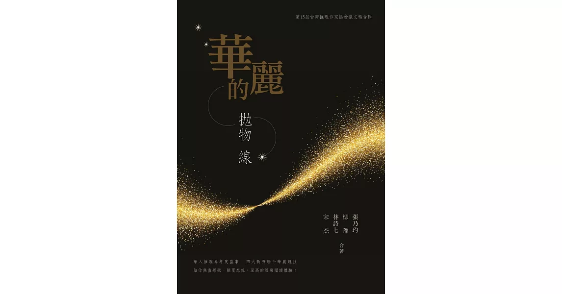 華麗的拋物線：第十五屆台灣推理作家協會徵文獎合輯 | 拾書所