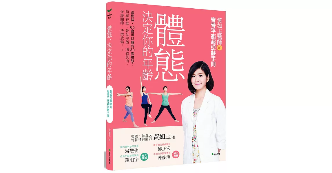 體態決定你的年齡：這樣做，60歲可以擁有30歲體態:照顧脊椎．骨盆平衡．增強肌肉．保護關節．快樂放鬆…(二版) | 拾書所