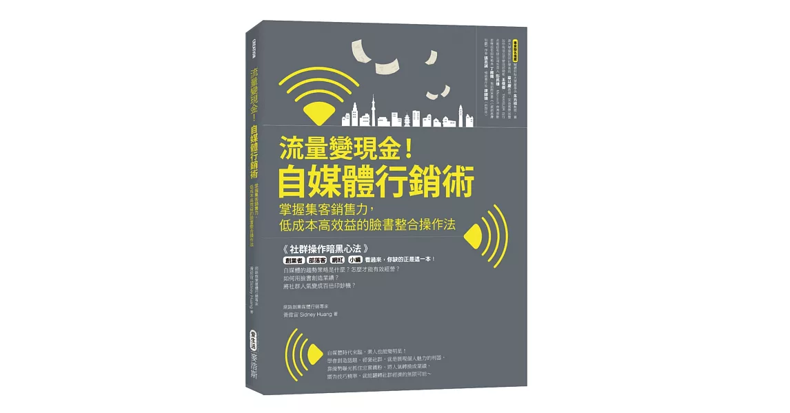 流量變現金！自媒體行銷術 掌握集客銷售力，低成本高效益的臉書整合操作法 | 拾書所