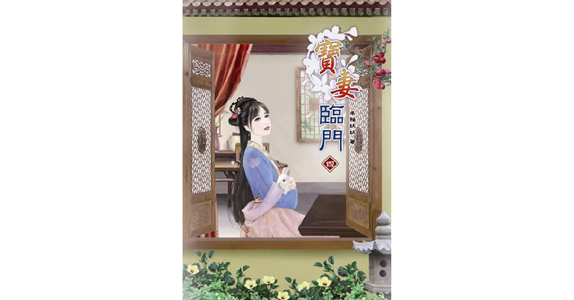 寶妻臨門(四) | 拾書所