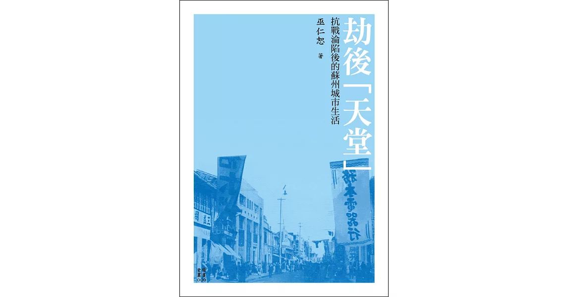 劫後「天堂」：抗戰淪陷後的蘇州城市生活 | 拾書所