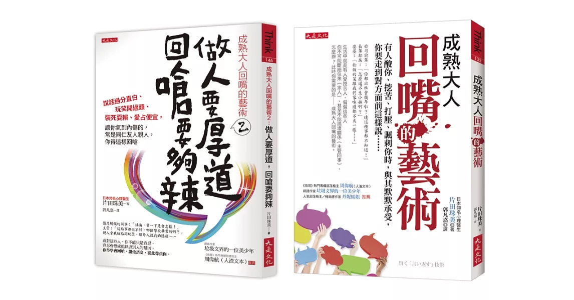 成熟大人回嘴的藝術1+2（套書） | 拾書所