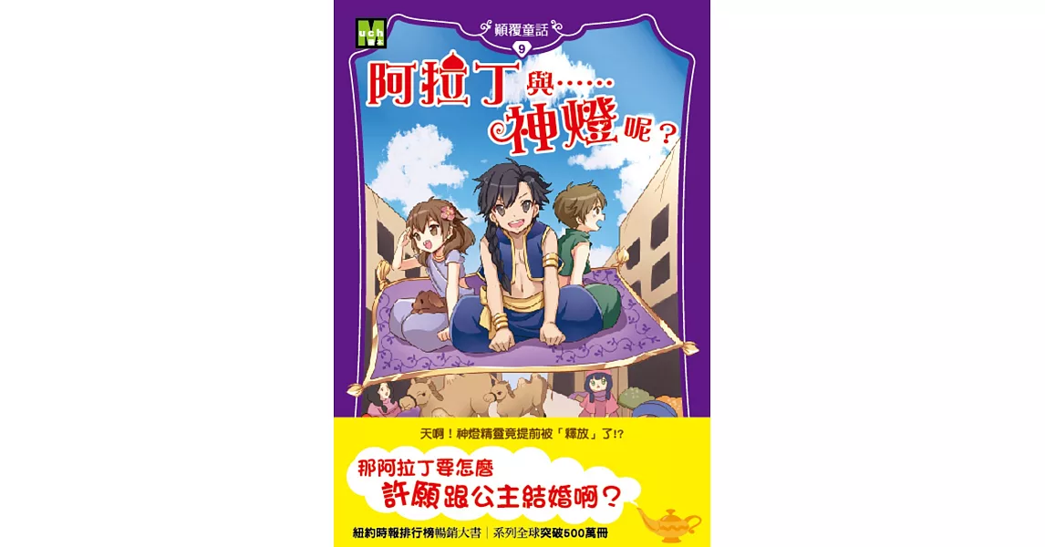 顛覆童話09：阿拉丁與……神燈呢？（中高年級讀本） | 拾書所